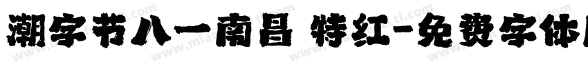 潮字节八一南昌 特红字体转换
